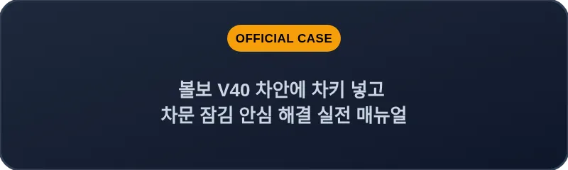 볼보 V40 차안에 차키 넣고 차문 잠김 안심 해결 실전 매뉴얼