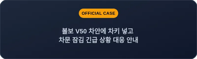 볼보 V50 차안에 차키 넣고 차문 잠김 긴급 상황 대응 안내