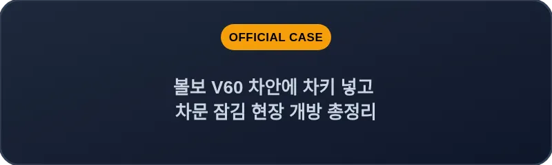 볼보 V60 차안에 차키 넣고 차문 잠김 현장 개방 총정리