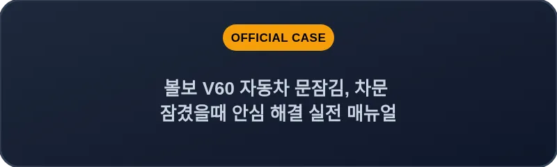 볼보 V60 자동차 문잠김, 차문 잠겼을때 안심 해결 실전 매뉴얼