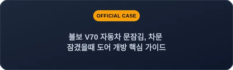볼보 V70 자동차 문잠김, 차문 잠겼을때 도어 개방 핵심 가이드