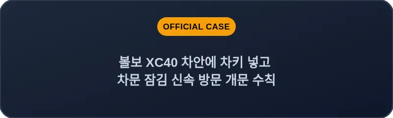볼보 XC40 차안에 차키 넣고 차문 잠김 신속 방문 개문 수칙