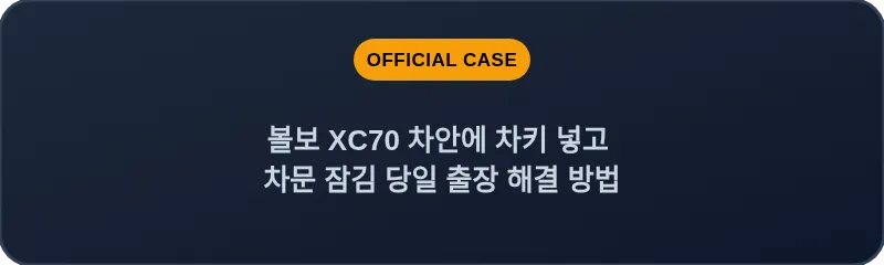 볼보 XC70 차안에 차키 넣고 차문 잠김 당일 출장 해결 방법