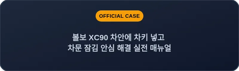 볼보 XC90 차안에 차키 넣고 차문 잠김 안심 해결 실전 매뉴얼