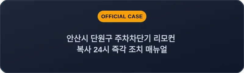 안산시 단원구 주차차단기 리모컨 복사 24시 즉각 조치 매뉴얼