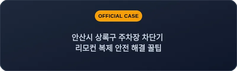 안산시 상록구 주차장 차단기 리모컨 복제 안전 해결 꿀팁
