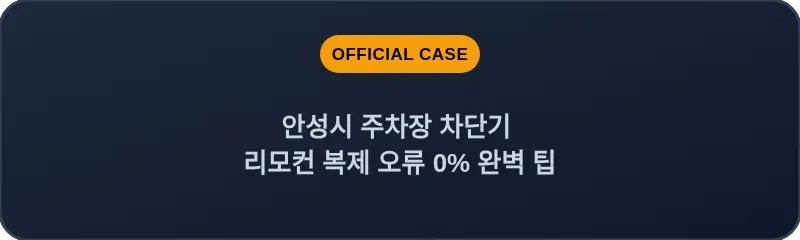 안성시 주차장 차단기 리모컨 복제 오류 0% 완벽 팁