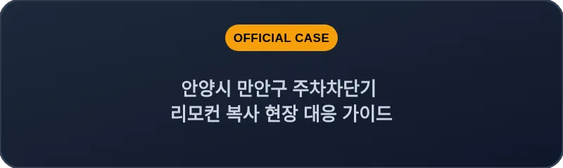 안양시 만안구 주차차단기 리모컨 복사 현장 대응 가이드