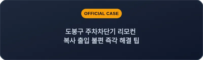 도봉구 주차차단기 리모컨 복사 출입 불편 즉각 해결 팁