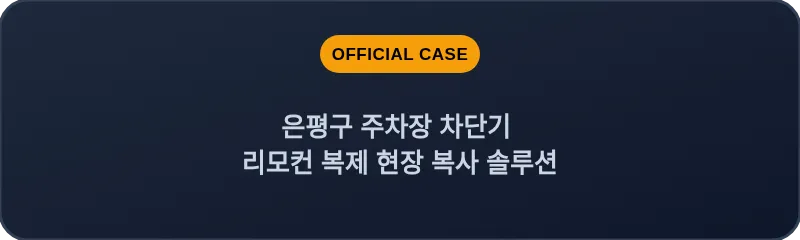 은평구 주차장 차단기 리모컨 복제 현장 복사 솔루션