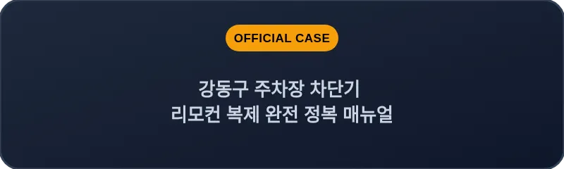 강동구 주차장 차단기 리모컨 복제 완전 정복 매뉴얼