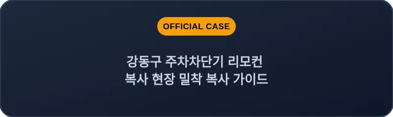 강동구 주차차단기 리모컨 복사 현장 밀착 복사 가이드
