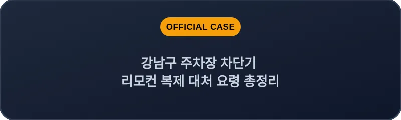 강남구 주차장 차단기 리모컨 복제 대처 요령 총정리