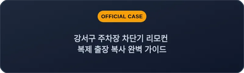 강서구 주차장 차단기 리모컨 복제 출장 복사 완벽 가이드