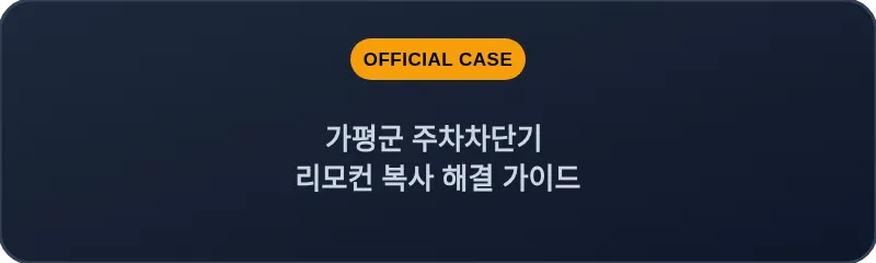 가평군 주차차단기 리모컨 복사 해결 가이드