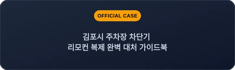 김포시 주차장 차단기 리모컨 복제 완벽 대처 가이드북