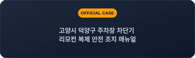고양시 덕양구 주차장 차단기 리모컨 복제 안전 조치 매뉴얼