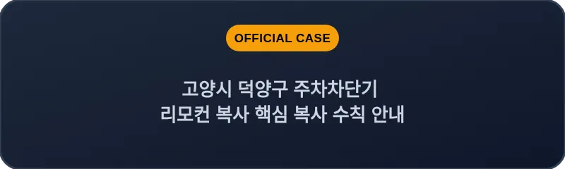 고양시 덕양구 주차차단기 리모컨 복사 핵심 복사 수칙 안내
