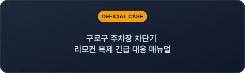 구로구 주차장 차단기 리모컨 복제 긴급 대응 매뉴얼