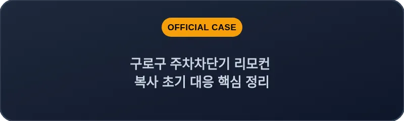 구로구 주차차단기 리모컨 복사 초기 대응 핵심 정리