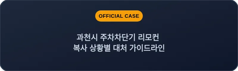 과천시 주차차단기 리모컨 복사 상황별 대처 가이드라인