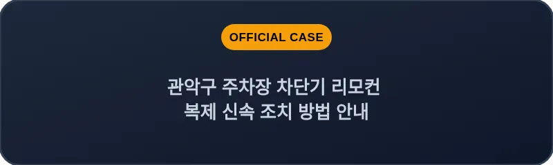 관악구 주차장 차단기 리모컨 복제 신속 조치 방법 안내