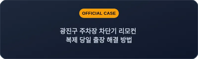 광진구 주차장 차단기 리모컨 복제 당일 출장 해결 방법