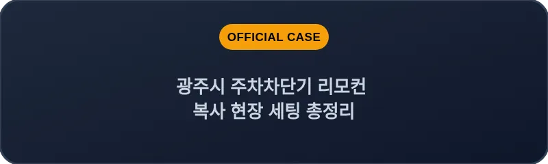 광주시 주차차단기 리모컨 복사 현장 세팅 총정리