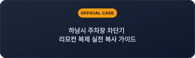 하남시 주차장 차단기 리모컨 복제 실전 복사 가이드