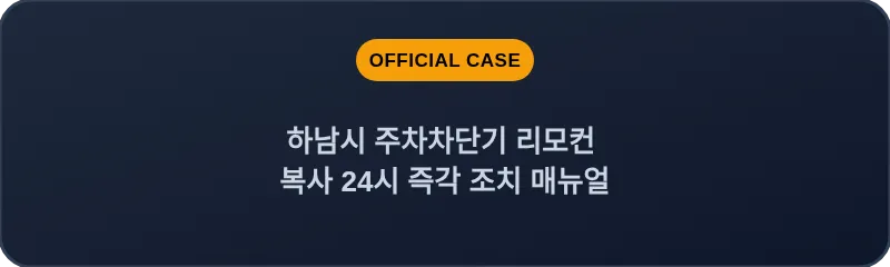 하남시 주차차단기 리모컨 복사 24시 즉각 조치 매뉴얼