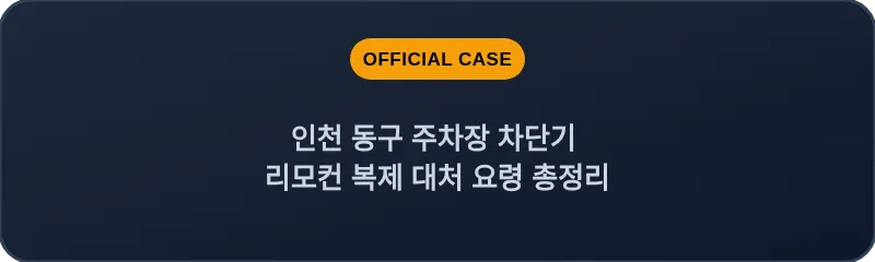 인천 동구 주차장 차단기 리모컨 복제 대처 요령 총정리