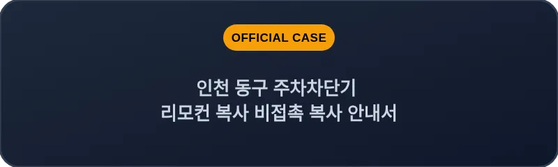 인천 동구 주차차단기 리모컨 복사 비접촉 복사 안내서