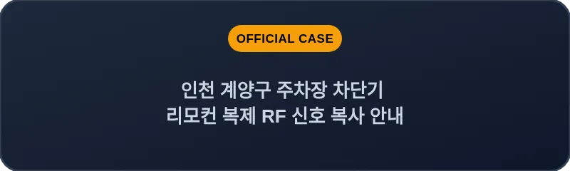 인천 계양구 주차장 차단기 리모컨 복제 RF 신호 복사 안내