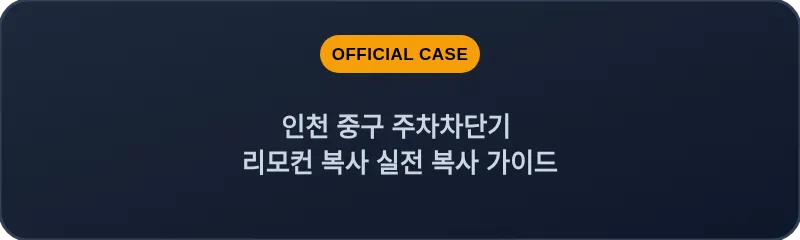 인천 중구 주차차단기 리모컨 복사 실전 복사 가이드