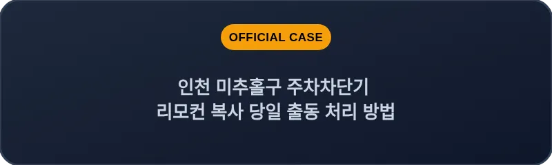 인천 미추홀구 주차차단기 리모컨 복사 당일 출동 처리 방법