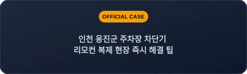 인천 옹진군 주차장 차단기 리모컨 복제 현장 즉시 해결 팁