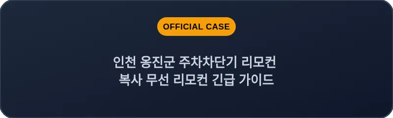 인천 옹진군 주차차단기 리모컨 복사 무선 리모컨 긴급 가이드