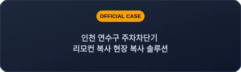 인천 연수구 주차차단기 리모컨 복사 현장 복사 솔루션