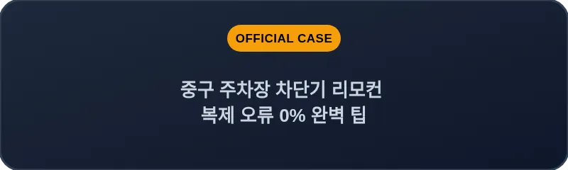 중구 주차장 차단기 리모컨 복제 오류 0% 완벽 팁
