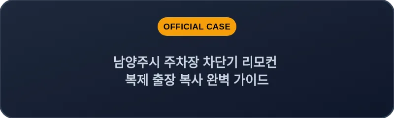 남양주시 주차장 차단기 리모컨 복제 출장 복사 완벽 가이드