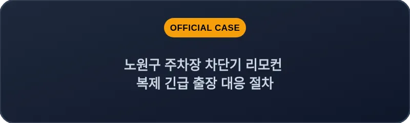 노원구 주차장 차단기 리모컨 복제 긴급 출장 대응 절차