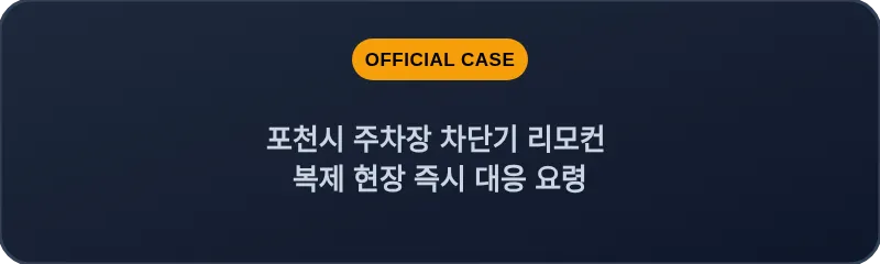 포천시 주차장 차단기 리모컨 복제 현장 즉시 대응 요령