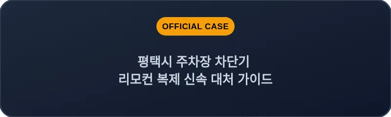 평택시 주차장 차단기 리모컨 복제 신속 대처 가이드