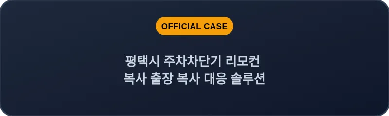 평택시 주차차단기 리모컨 복사 출장 복사 대응 솔루션