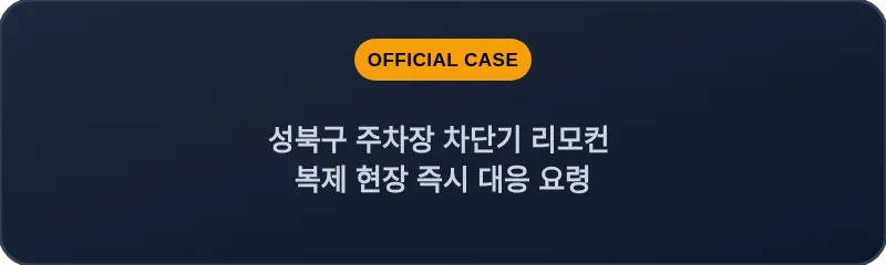 성북구 주차장 차단기 리모컨 복제 현장 즉시 대응 요령