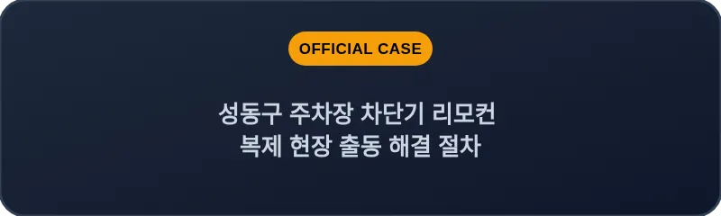 성동구 주차장 차단기 리모컨 복제 현장 출동 해결 절차