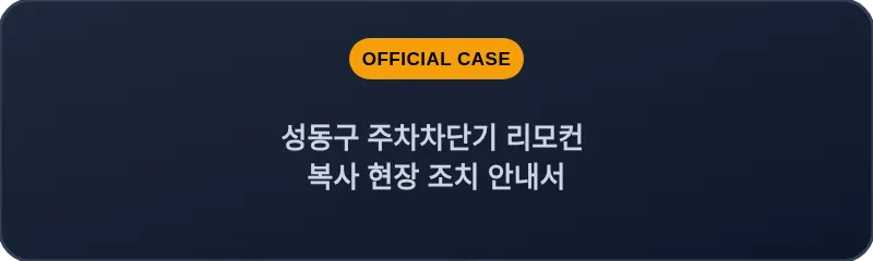 성동구 주차차단기 리모컨 복사 현장 조치 안내서