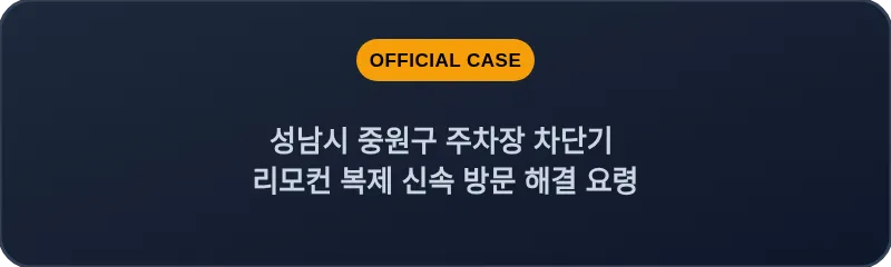 성남시 중원구 주차장 차단기 리모컨 복제 신속 방문 해결 요령
