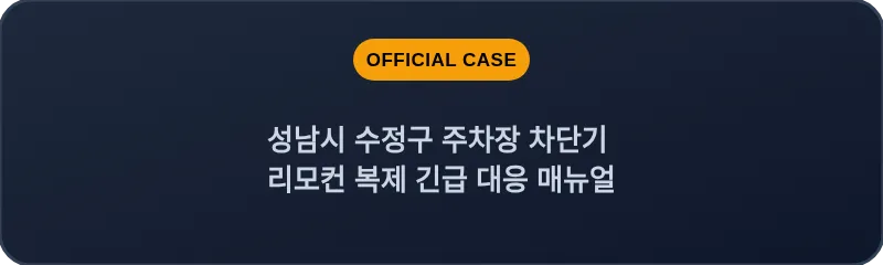 성남시 수정구 주차장 차단기 리모컨 복제 긴급 대응 매뉴얼
