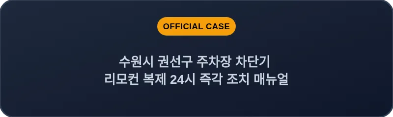 수원시 권선구 주차장 차단기 리모컨 복제 24시 즉각 조치 매뉴얼